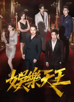 娛樂天王