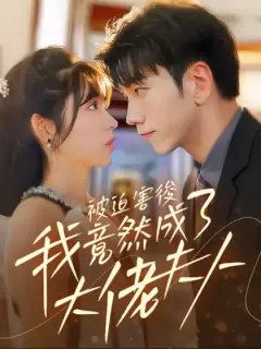 被迫害後我竟然成了大佬夫人