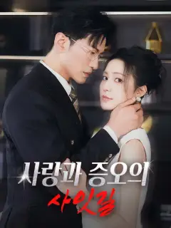 사랑과 증오의 사잇길