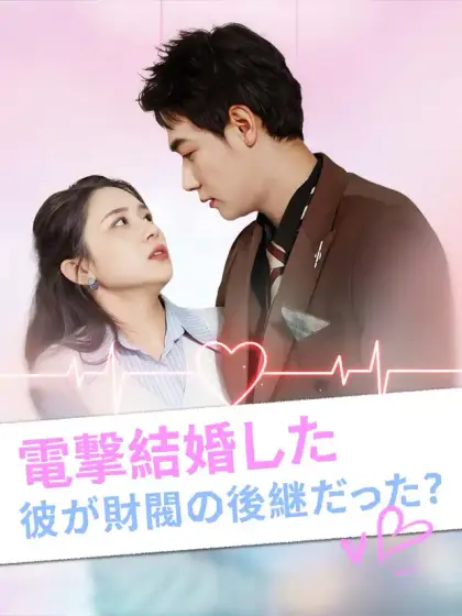 電撃結婚した彼が財閥の後継だった?