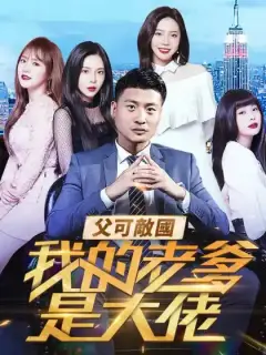 父可敵國我的老爹是大佬