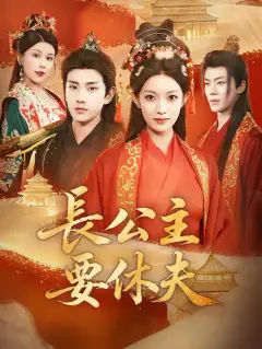 長公主要休夫