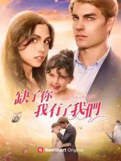 缺了你，我有了我們