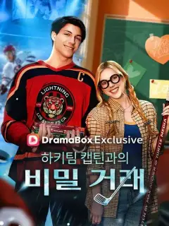 하키팀 캡틴과의 비밀 거래