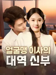 얼굴맹 이사의 대역 신부