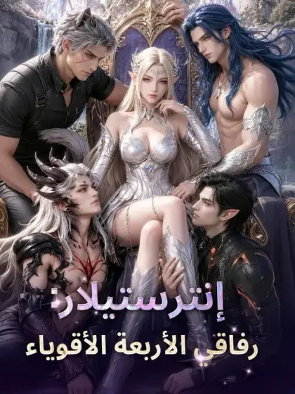 ‫إنترستيلار: رفاقي الأربعة الأقوياء‬