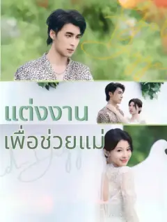 แต่งงานเพื่อช่วยแม่
