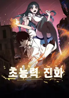 초능력 진화