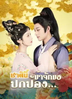 [พากย์ไทย]ชาตินี้ข้าจักขอปกป้อง…