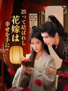 誤って結ばれし花嫁は幸せを手に