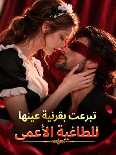 تبرعت بقرنية عينها للطاغية الأعمى