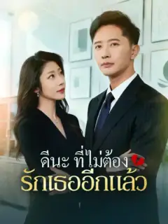 ดีนะที่ไม่ต้องรักเธออีกแล้ว