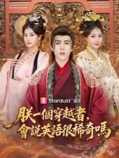 朕一個穿越者，會說英語很稀奇嗎