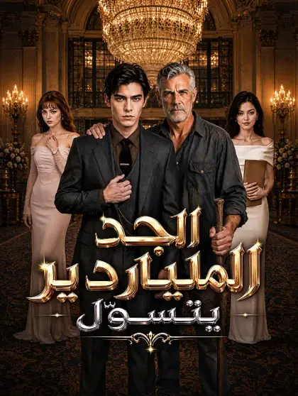 الجد الملياردير يتسوّل