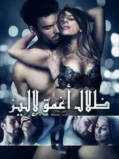 ظلال أغمق لإليز