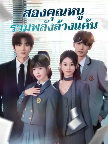 สองคุณหนูรวมพลังล้างแค้น