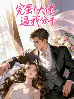 完蛋! 大佬逼我分手