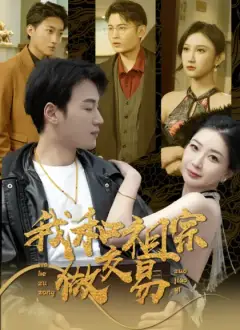 我和祖宗做交易