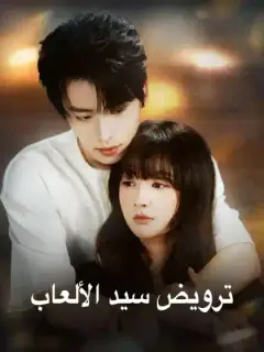 ترويض سيد الألعاب