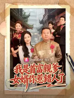 我是首富親爹，女婿你惹錯人了