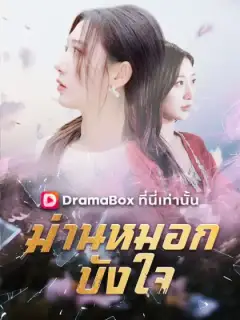 ม่านหมอกบังใจ(พากย์ไทย)	
