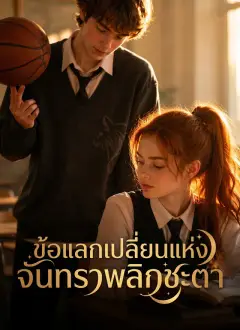 ข้อแลกเปลี่ยนแห่งจันทราพลิกชะตา