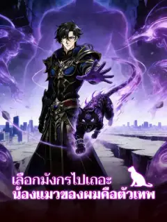 เลือกมังกรไปเถอะ น้องแมวของผมคือตัวเทพ