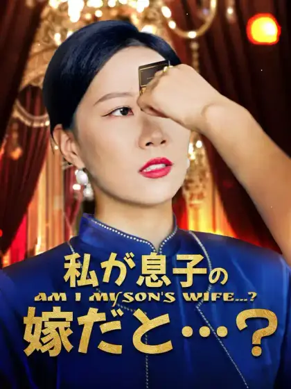 私が息子の嫁だと…?