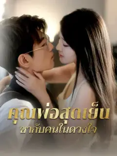 คุณพ่อสุดเย็นชากับคนในดวงใจ