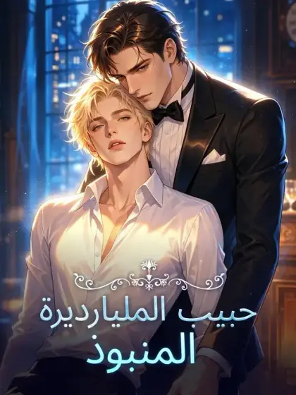 حبيب الملياردير المنبوذ