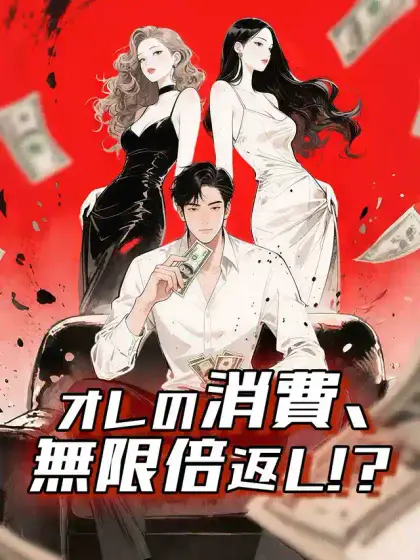 オレの消費、無限倍返し！？