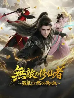 無敵の修仙者 ~強敵ほど燃える俺の血~