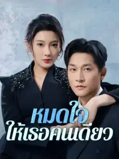 หมดใจให้เธอคนเดียว