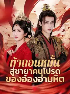 ท้าถอนหมั้น สู่ชายาคนโปรดของอ๋องอำมหิต