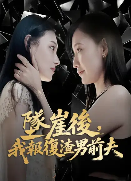 墜崖後，我報復渣男前夫