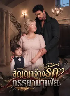 [พากย์ไทย] สัญญาจ้างรัก ภรรยามาเฟีย
