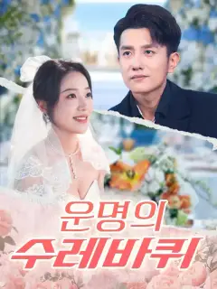운명의 수레바퀴