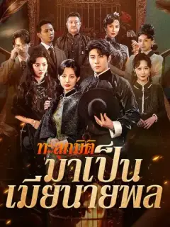 ทะลุกมิติมาเป็นเมียนายพล