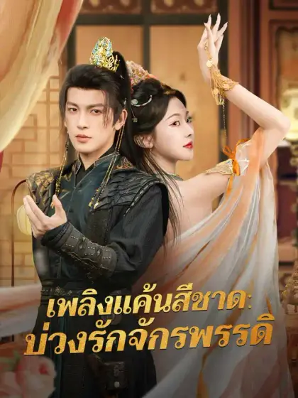 เพลิงแค้นสีชาด: บ่วงรักจักรพรรดิ