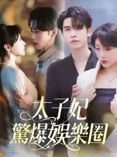 太子妃驚爆娛樂圈