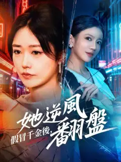 假冒千金後，她逆風翻盤