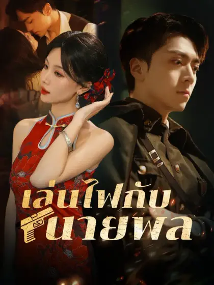 เล่นไฟกับนายพล