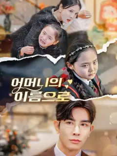 어머니의 이름으로