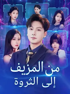 ‫من المزيف إلى الثروة‬