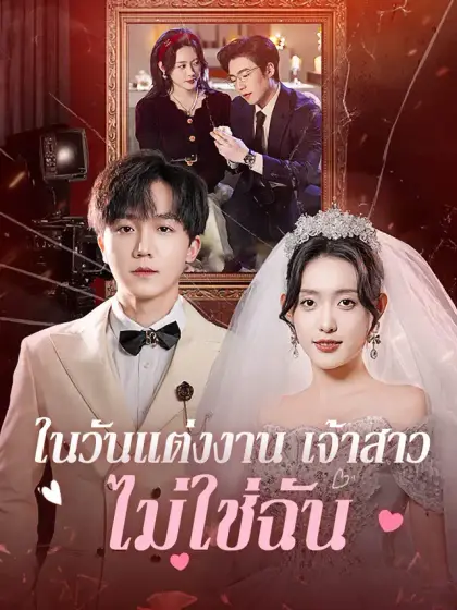 ในวันแต่งงาน เจ้าสาวไม่ใช่ฉัน