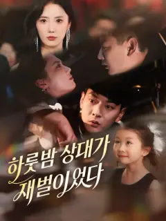 하룻밤 상대가 재벌이었다