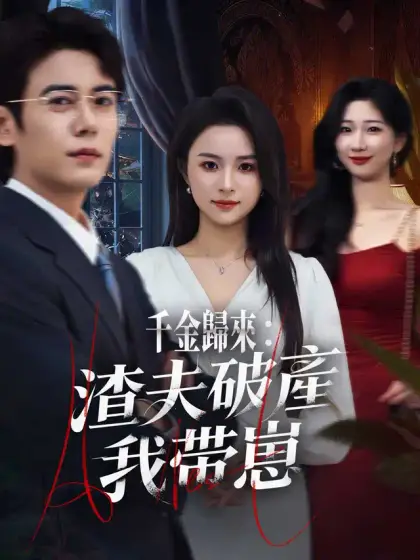千金歸來:渣夫破產我帶崽