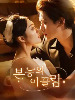 본능의 이끌림