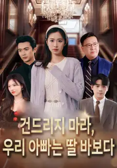 건드리지 마라, 우리 아빠는 딸 바보다