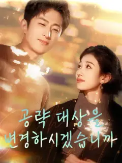 공략 대상을 변경하시겠습니까